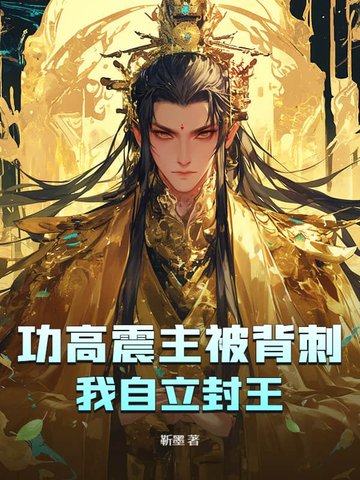 功高震主被背刺？我自立封王！功高震主被背刺？我自立封王！