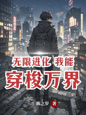 无限进化，万界超凡无限进化，万界超凡