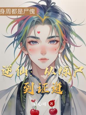 逆仙：从炼尸到证道逆仙：从炼尸到证道