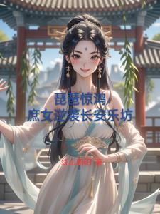 琵琶惊鸿庶女逆袭长安乐坊琵琶惊鸿庶女逆袭长安乐坊