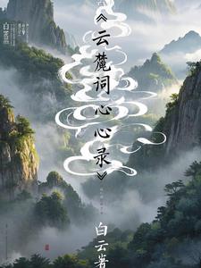 云麓词心录：白云着云麓词心录：白云着