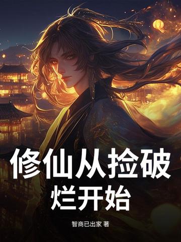 修仙从捡破烂开始修仙从捡破烂开始