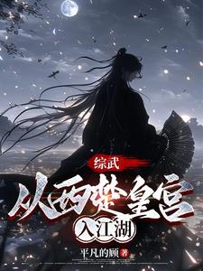 综武：养成一个女剑仙综武：养成一个女剑仙