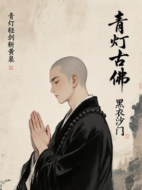 黑衣沙门黑衣沙门