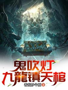 鬼吹灯集录鬼吹灯集录
