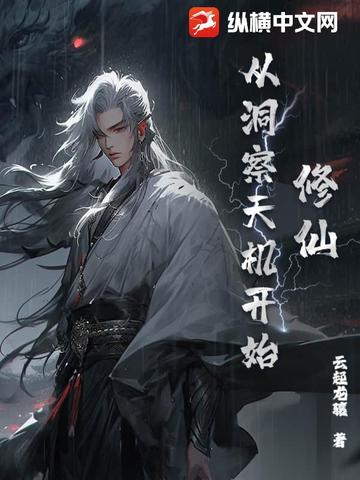 修仙从洞察天机开始修仙从洞察天机开始