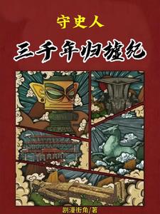 守史人：三千年归墟纪守史人：三千年归墟纪