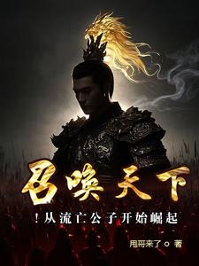 召唤天下！从流亡公子开始崛起召唤天下！从流亡公子开始崛起