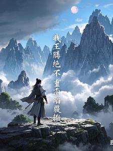 遮天：我王腾，绝不可能重蹈覆辙遮天：我王腾，绝不可能重蹈覆辙