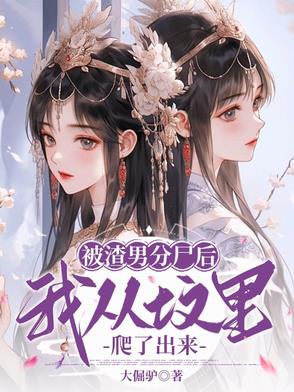 被渣男分尸后，我从坟里爬了出来被渣男分尸后，我从坟里爬了出来