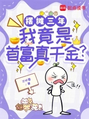 摆摊三年，我竟是首富真千金？摆摊三年，我竟是首富真千金？