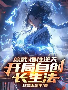 综武：自创长生法，惊呆小龙女综武：自创长生法，惊呆小龙女