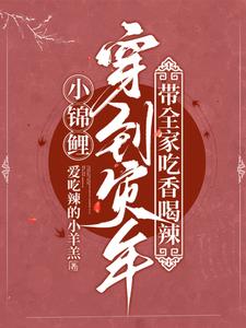 小锦鲤穿到灾年，带全家吃香喝辣小锦鲤穿到灾年，带全家吃香喝辣