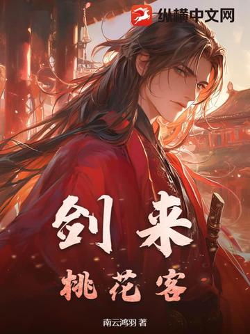 剑来：桃花客剑来：桃花客