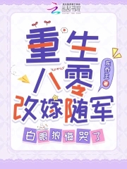 重生八零改嫁随军，白眼狼悔哭了重生八零改嫁随军，白眼狼悔哭了