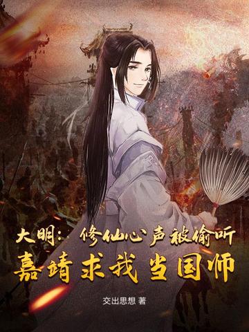 大明：修仙心声被偷听，嘉靖求我当国师大明：修仙心声被偷听，嘉靖求我当国师