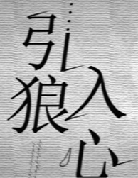 引狼入心引狼入心