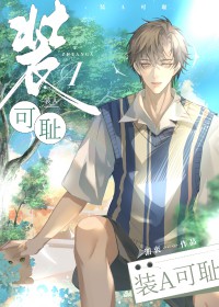 装A可耻[娱乐圈]装A可耻[娱乐圈]