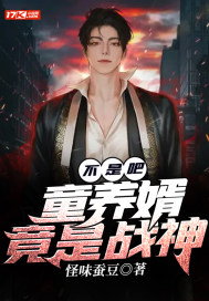 不是吧？童养婿竟是战神不是吧？童养婿竟是战神