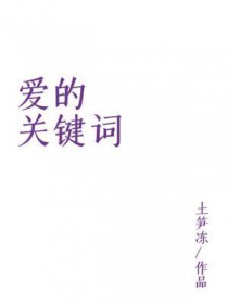 爱的关键词爱的关键词