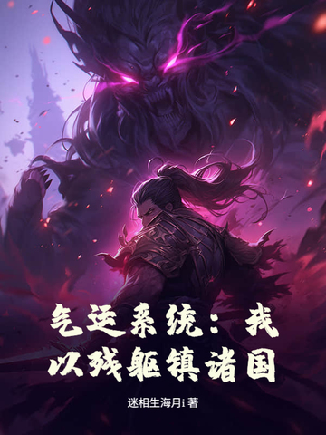 气运系统：我以残躯镇诸国！气运系统：我以残躯镇诸国！