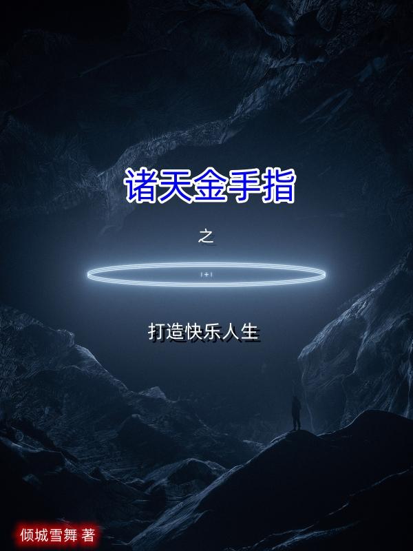 诸天金手指之打造快乐人生诸天金手指之打造快乐人生